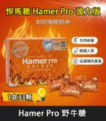 Hamer Pro 蜂蜜悍馬糖（野牛糖）馬來西亞人參精力糖