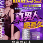 皇家犀利士 Royal Chaoxi｜助勃60mg+延時100mg 1板10顆