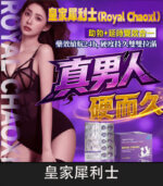 皇家犀利士 Royal Chaoxi｜助勃60mg+延時100mg 1板10顆