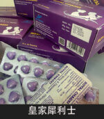 皇家犀利士 Royal Chaoxi｜助勃60mg+延時100mg 1板10顆：圖片 4